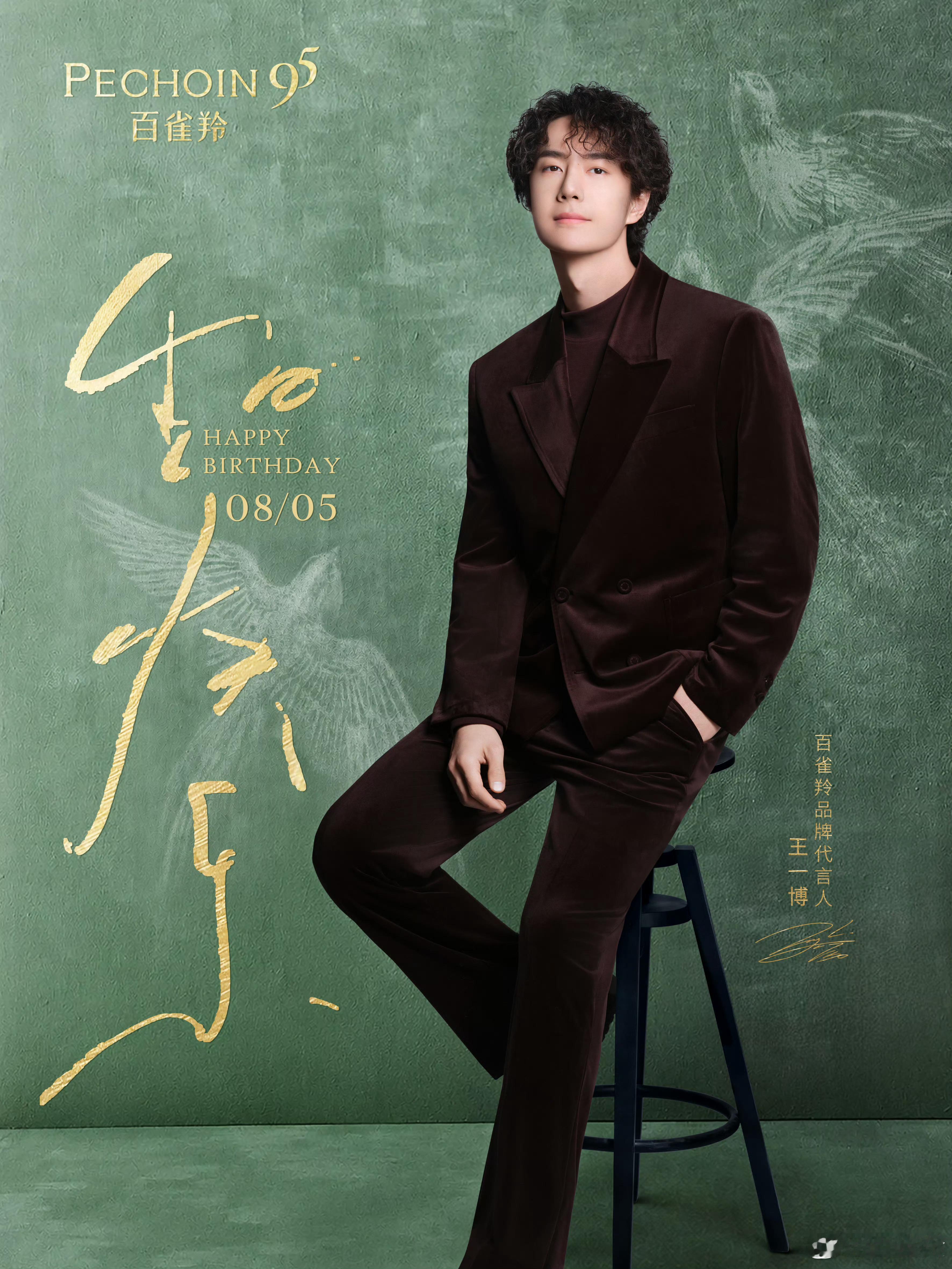 王一博0805生日快乐wyb王一博二十九岁生日快乐又收获一波帅照！合作过的