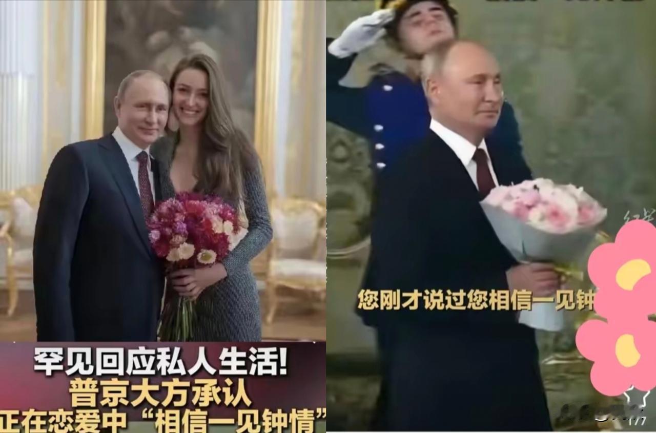 俄总统普京。硬汉了一辈子，突然整这么一出“一见钟情”，确实让人要把下巴惊掉了