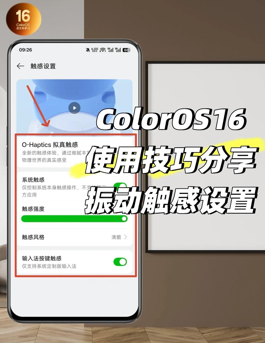 ColorOS16实用技巧分享—振动触感反馈设置手机触感如何设置？或者关闭！可