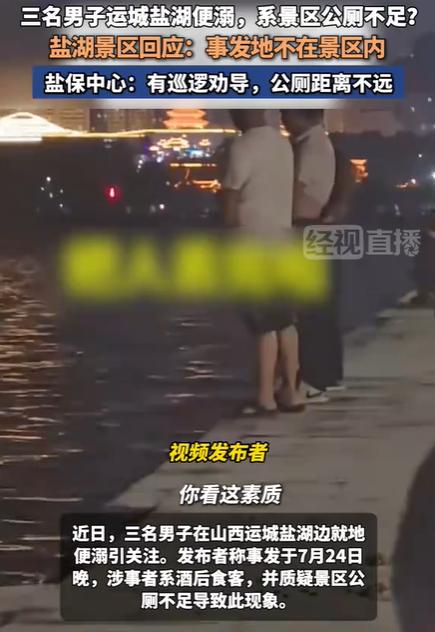 山西运城盐湖小便这个事情，其实还真不怪景区厕所少，没办法，有些人就习惯这样随手掏