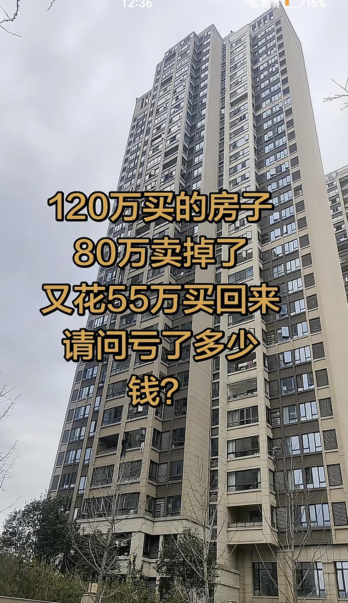 120万买房80万卖，55万买回，到底亏了多少？答案颠覆认知最近网上一道卖