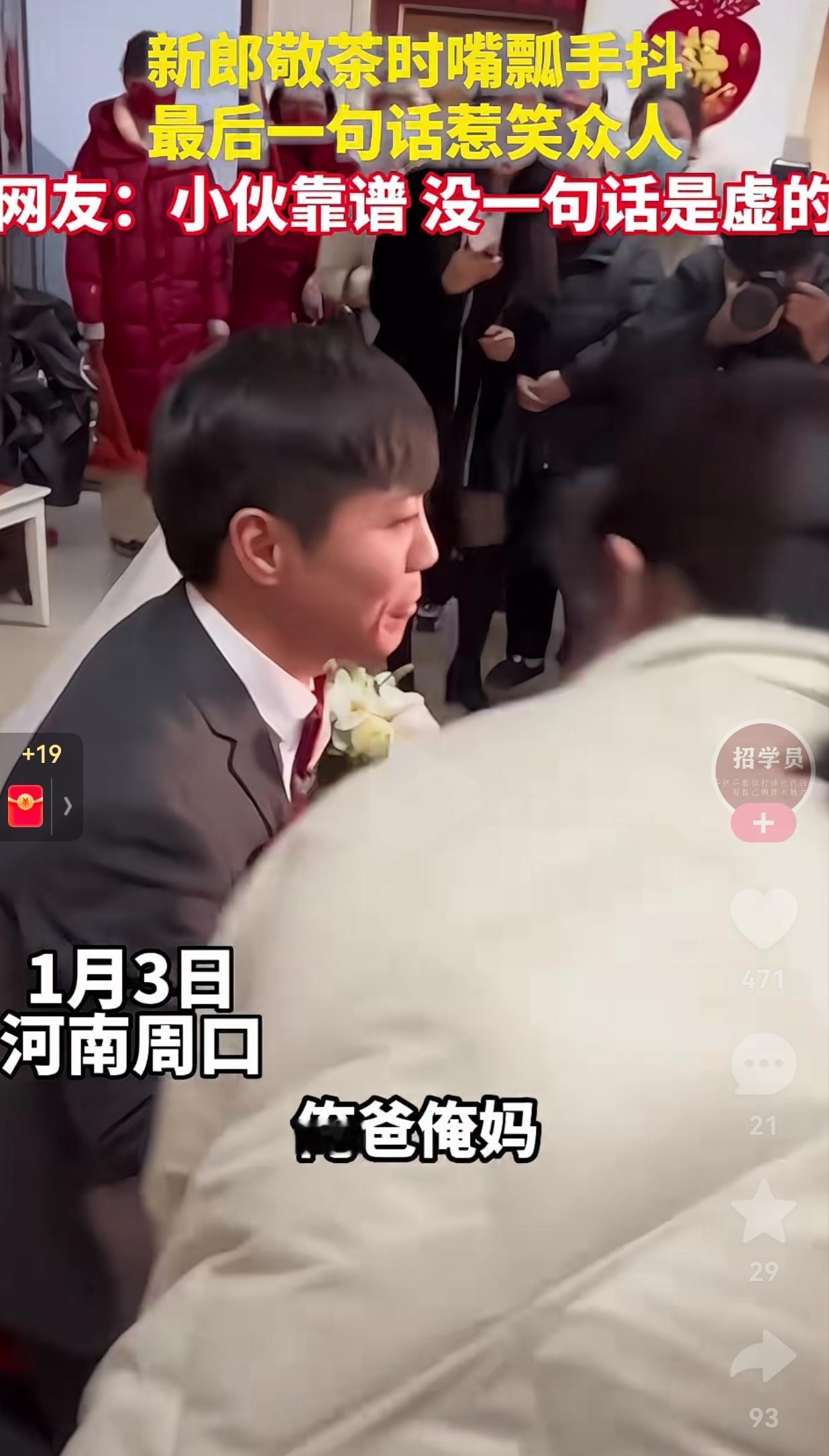 真诚是永远的必杀技！近日，河南周口一小伙结婚了，在给老丈人丈母娘敬茶环节，小伙子