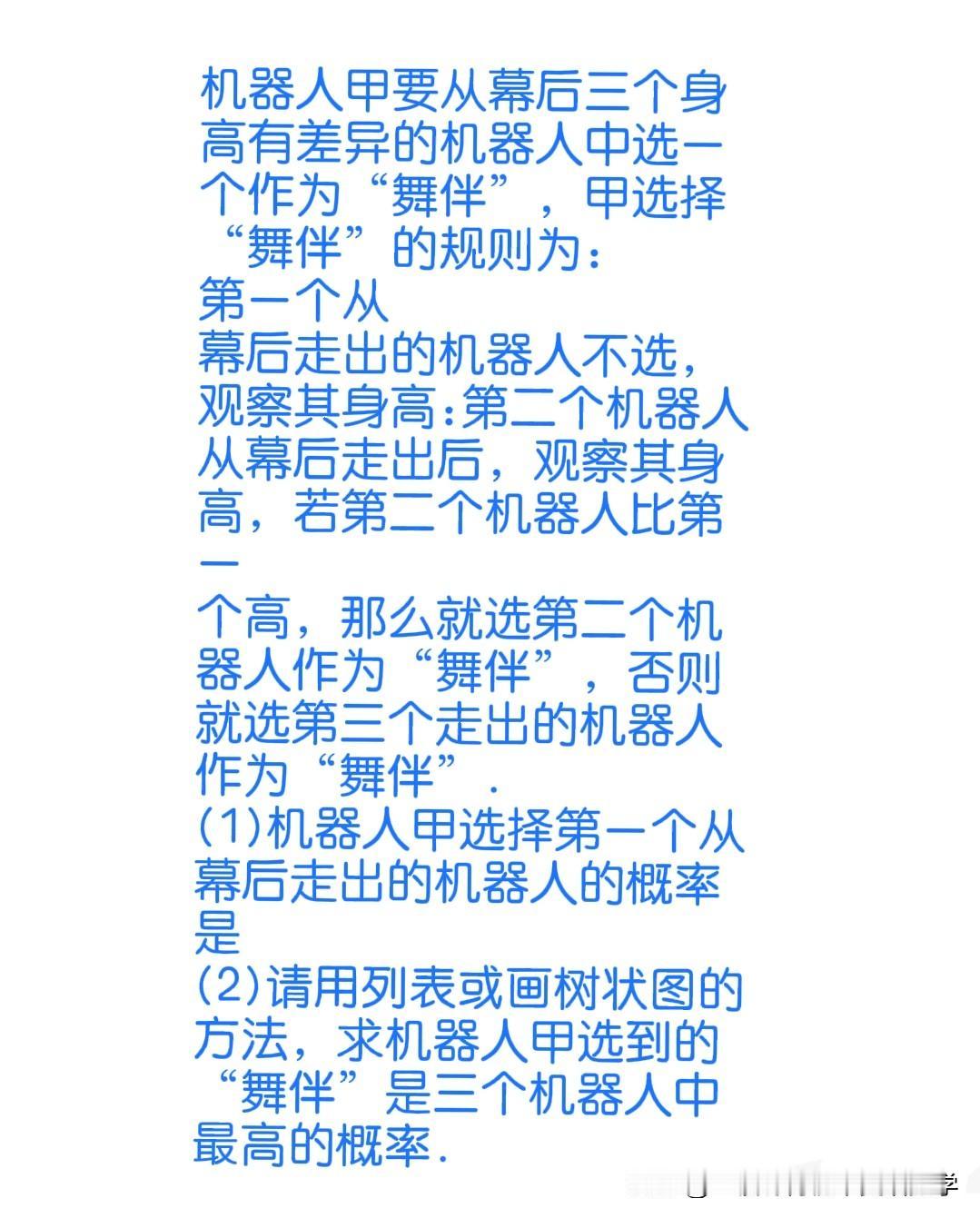 【中考数学概率经典压轴题】中考数学探讨机器人甲要从幕后三个身高有差异的机器