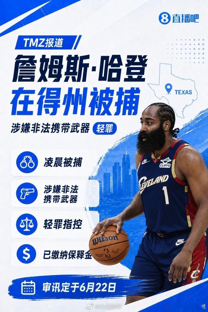 哈登涉嫌非法携带武器被捕美国的法律特别有意思。他们认为持有喷火棍是公民的权利，你
