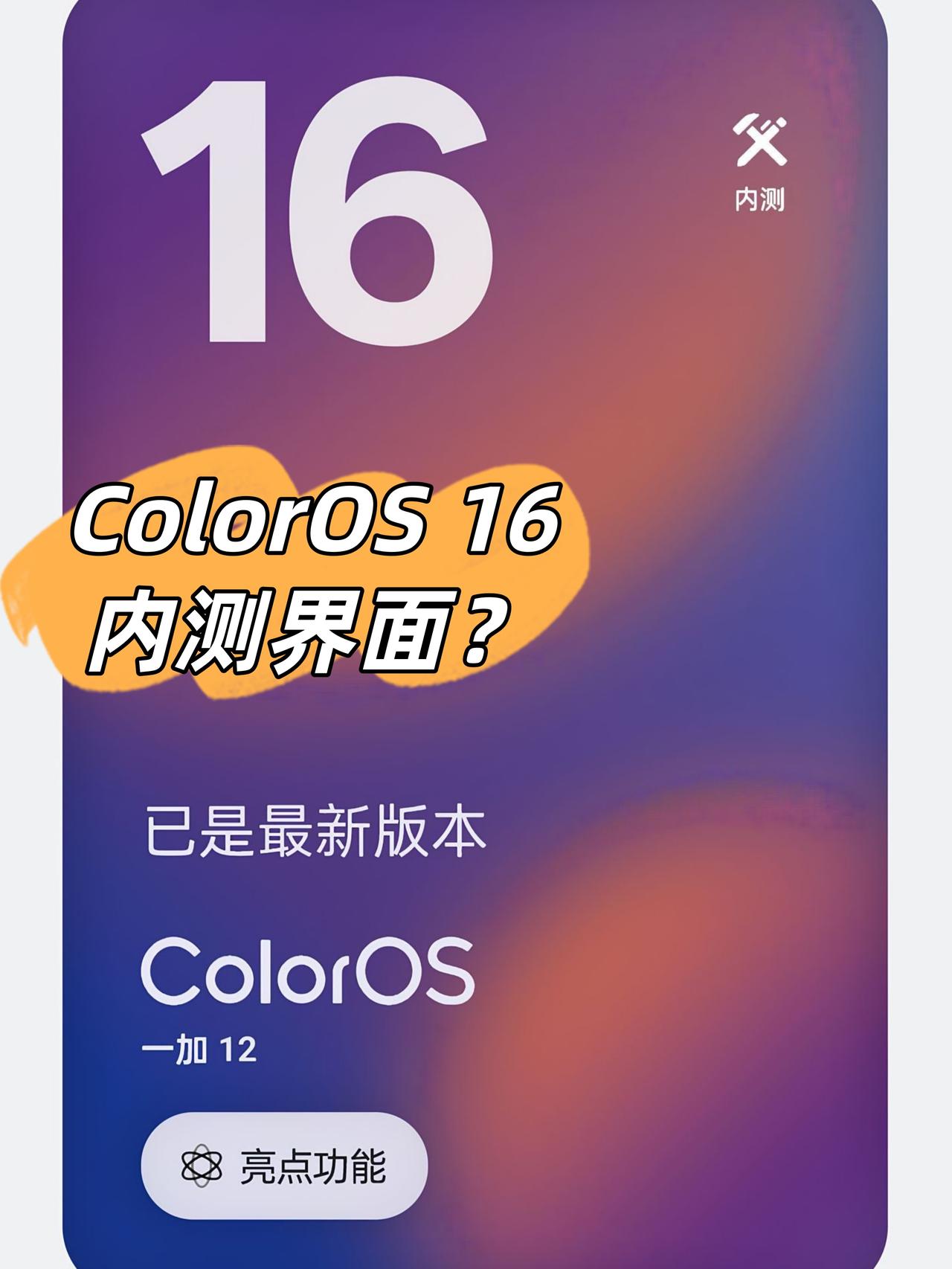 难怪没几个人爆料ColorOS16，50w警告⚠️一整个失望住了，我的OP