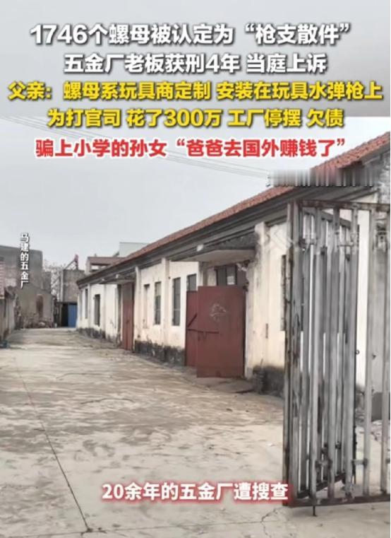 江苏南通，五金厂老板定制了一批螺母，专门用在玩具水弹枪上，并在网上售卖。谁知，警