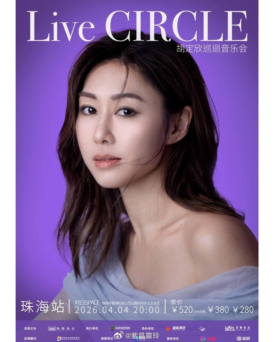 TVB視后兩年冇劇開搞巡迴音樂會票價勁抵　最貴飛520仲可以合照視后胡定欣上年無