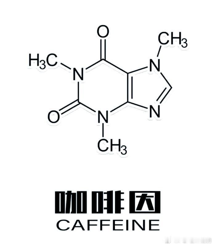南大教授就霸王茶姬咖啡因回应发声咖啡因的化学式是C₈H₁₀N₄O₂它的化学名称