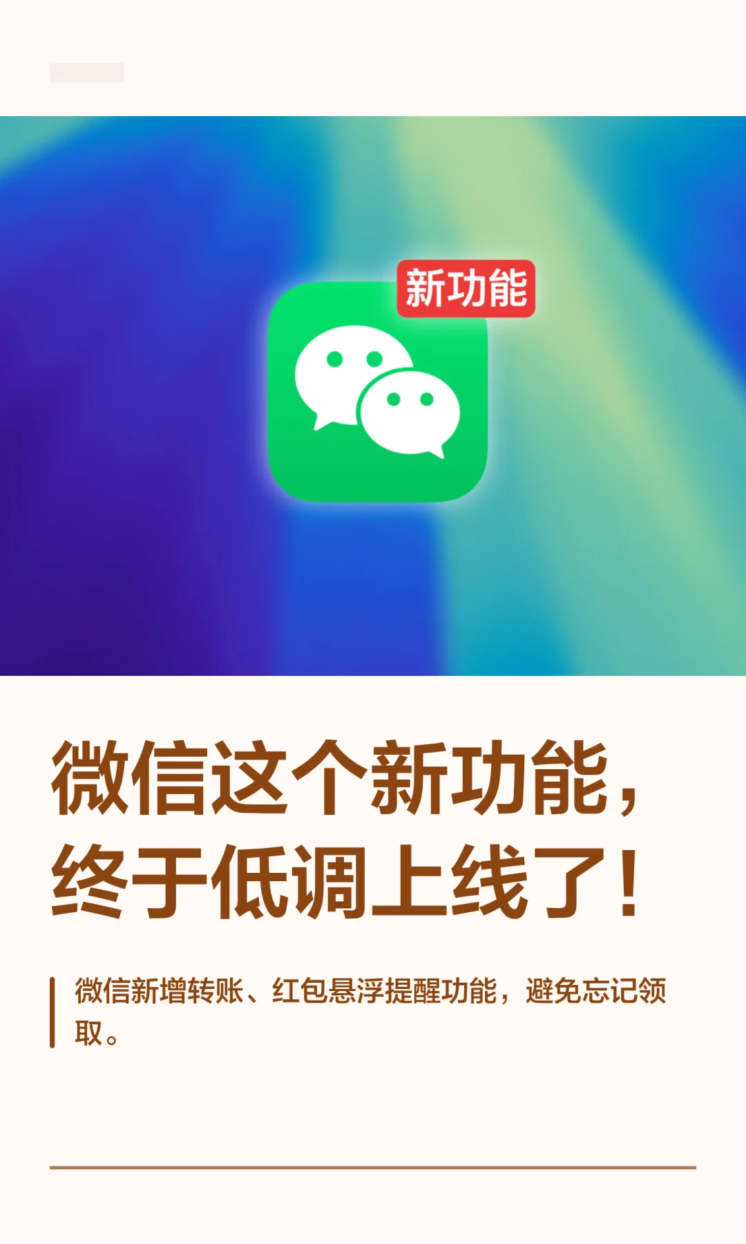 微信这个新功能，终于低调上线了！