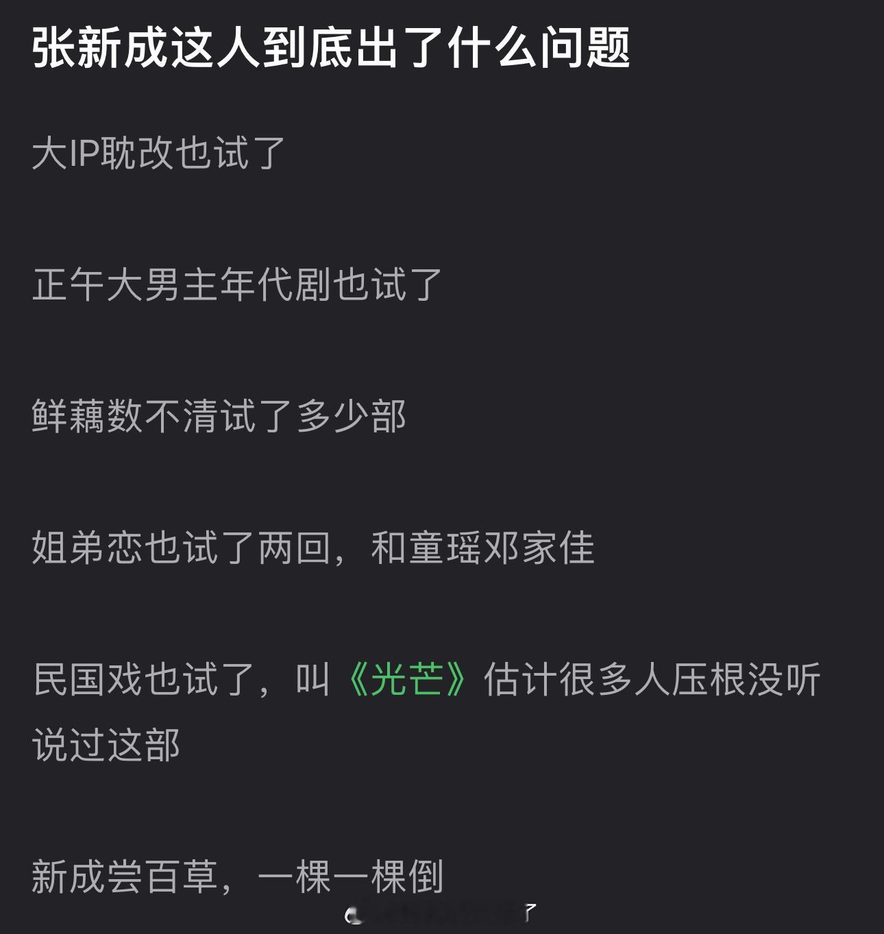 张新成这人到底出了什么问题？大IP耽改也试了，正午大男主年代剧也试了，鲜藕数不清