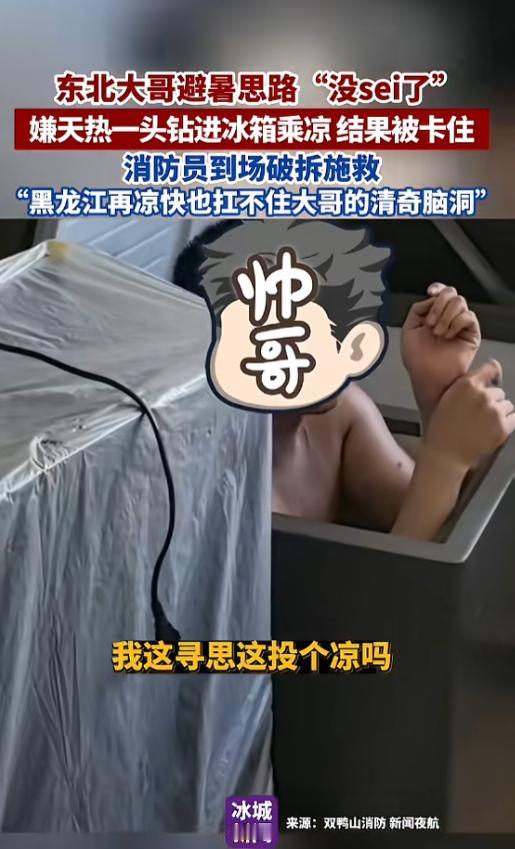 “这真是个人才！”7月18日，黑龙江双鸭山，一男子觉得天气太热，想出一个骚操作，