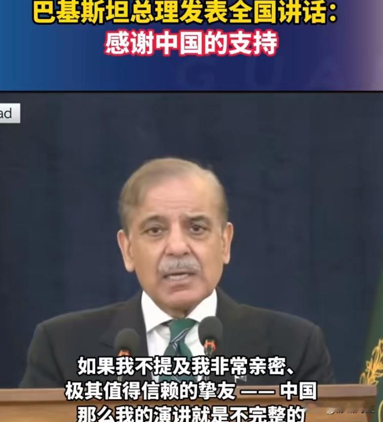 巴总理这讲话，咋听着中里中气的！1、知道感恩大哥！巴：中方始终在巴困难时刻给