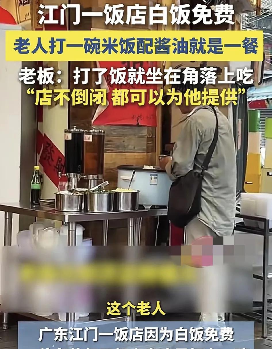 广东江门一家饭店免费为陌生人提供白饭，一位老人从开店到现在隔三差五就会过来打一碗