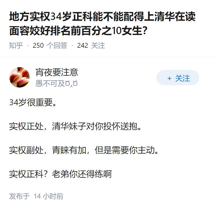 地方实权34岁正科能不能配得上清华在读面容姣好排名前百分之10女生？