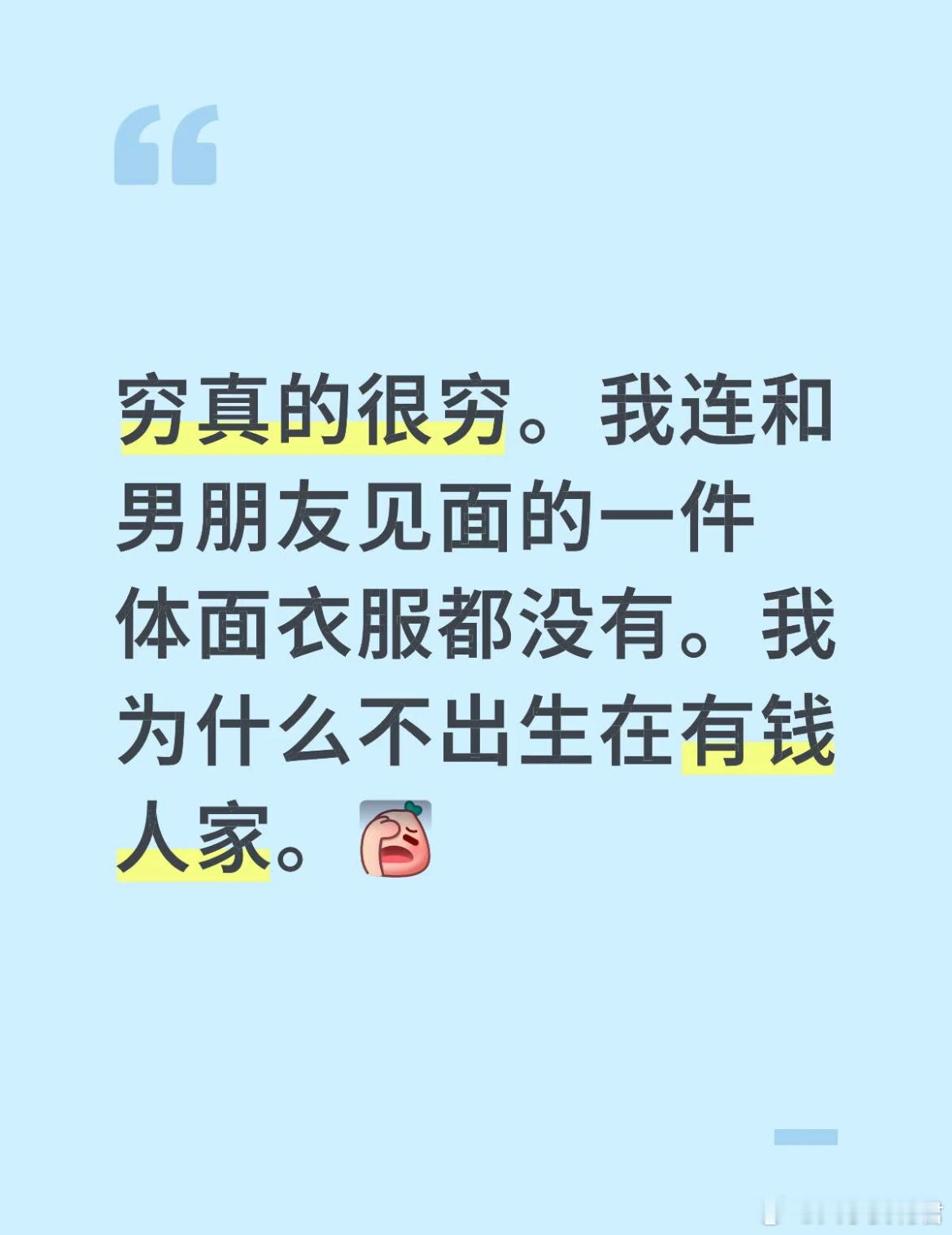 穷真的很穷。我连和男朋友见面的一件体面衣服都没有。​​​