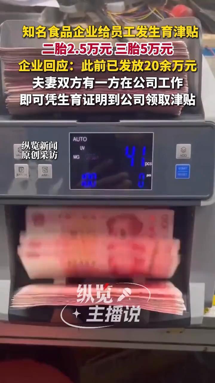 太让人羡慕了！这可是白花花的钞票啊！山东一家饼干企业扔出王炸，直接给三胎员工一次