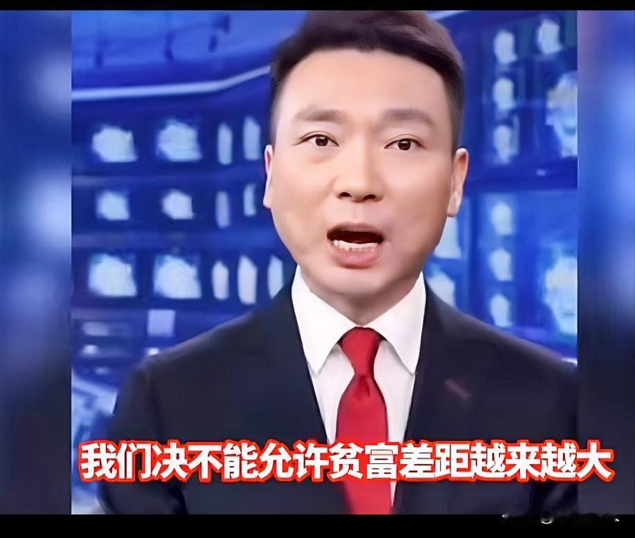 跟你息息相关的好消息，国家说：“我们绝不能允许贫富差距越来越大，穷者愈穷，富者愈