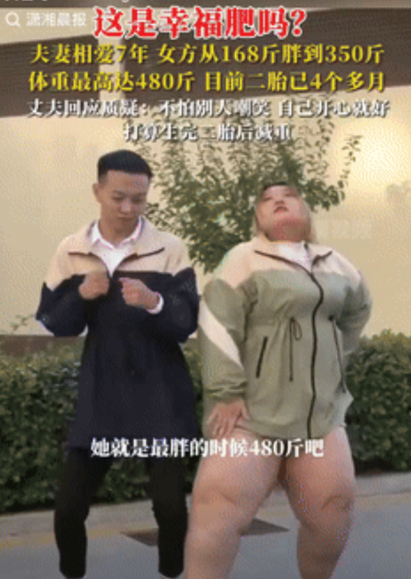 是爱还是害？贵州，女子结婚7年，从过去的168斤涨到350斤，最胖的时候竟然高达