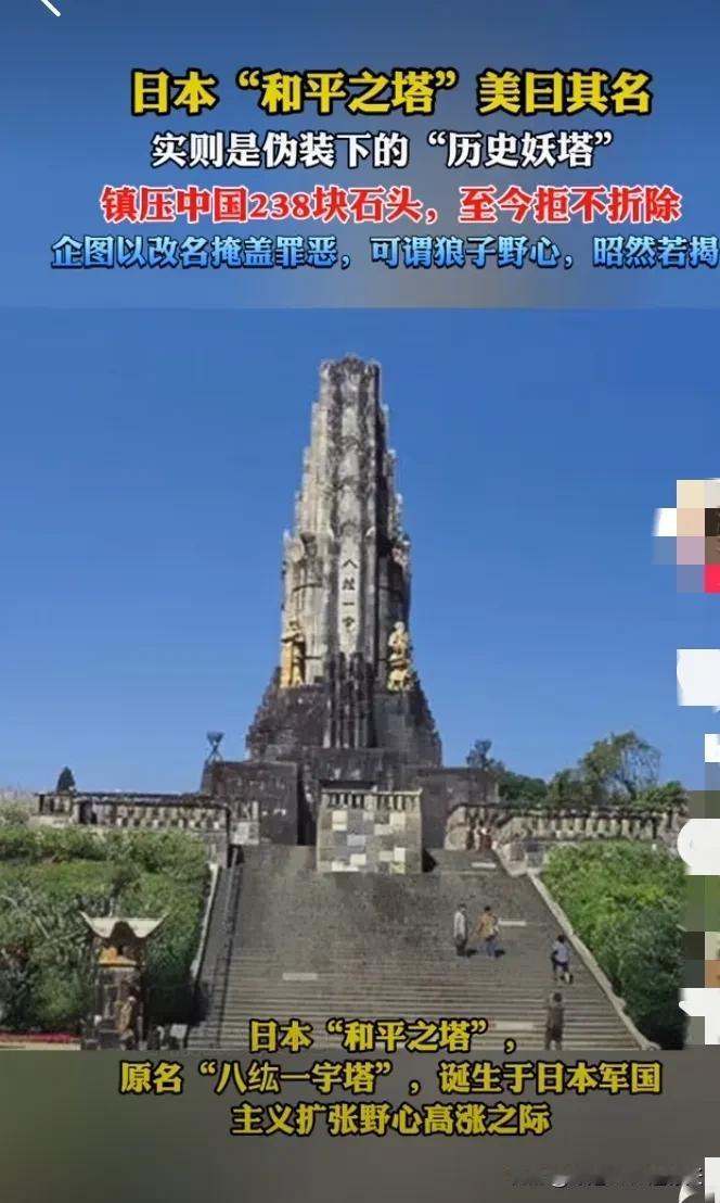 必须拆除！这座用中国血肉堆起的妖塔，是亚洲的耻辱石头不会说话，但石头会记仇。