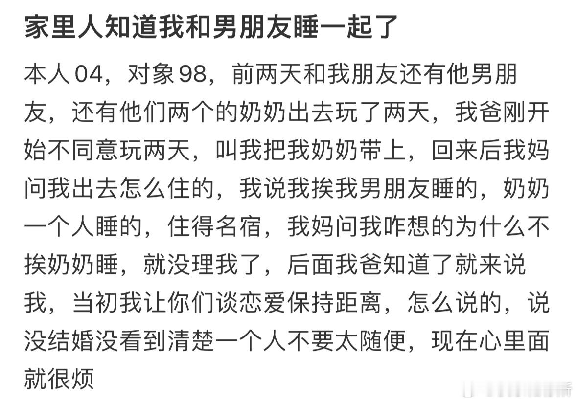 家里人知道我和男朋友睡一起了​​​