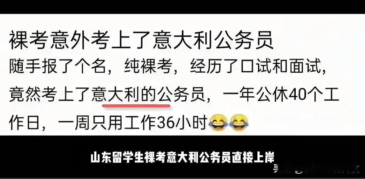 难绷！当我看到山东考生裸考上岸意大利公务员，我就知道山东省考已经癫成了不敢想象的