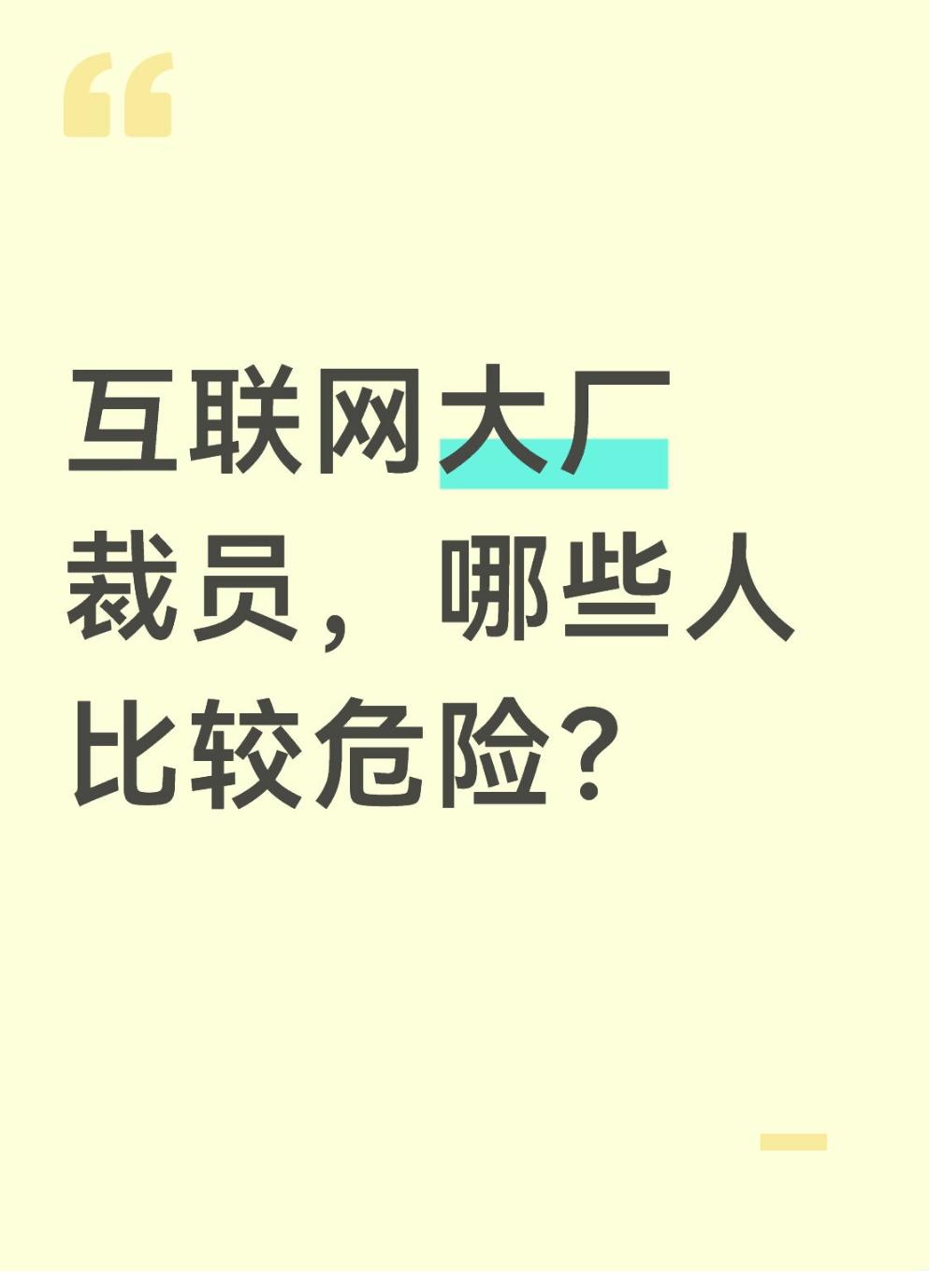 互联网大厂裁员主要目标人群是哪些？第一种，入职短的司龄短，赔偿金少，可能会