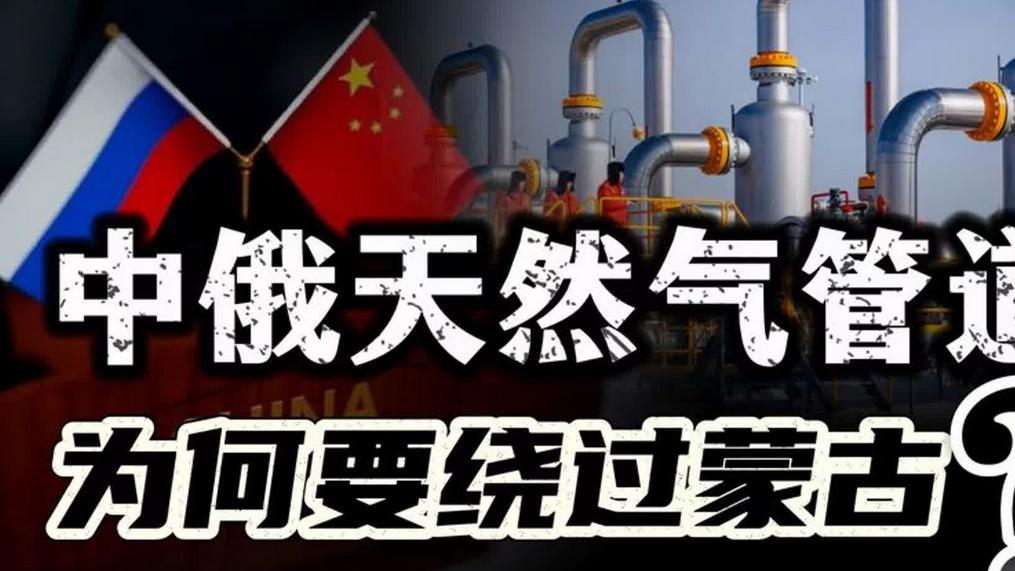 蒙古国能源博弈失利,西伯利亚力量2号绕路前行