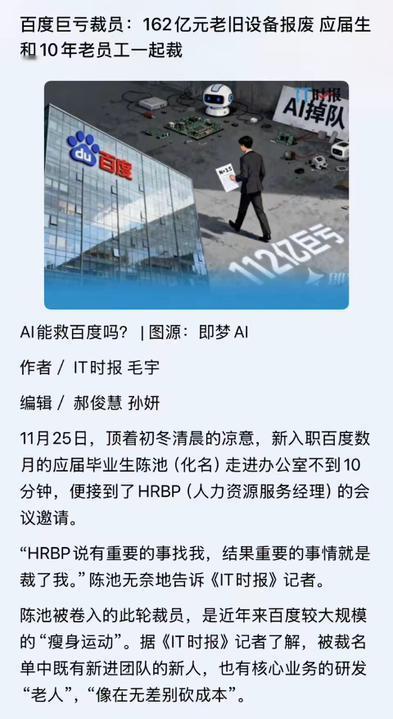 佳能刚裁员不久，这回百度又开始裁员了！据澎湃新闻报道：百度巨亏裁员，162亿元老