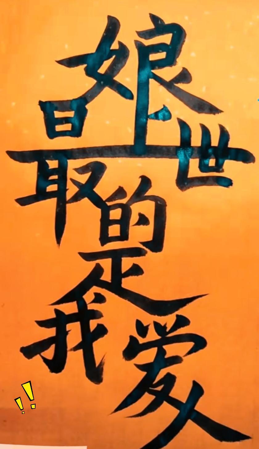 敢来挑战一下这个合体字谜题吗？大半的人看上好久，都没法完整读出里面的内容。所有