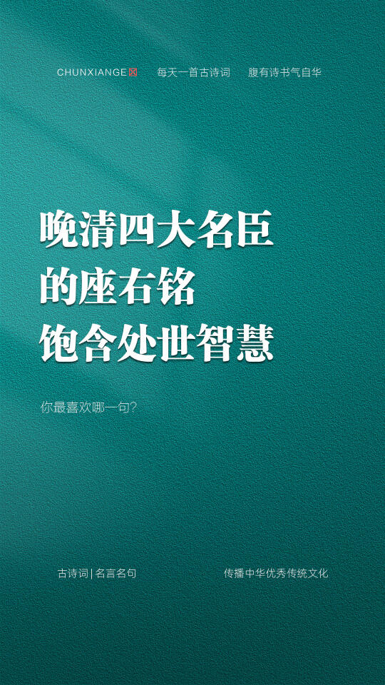晚清四大名臣的座右铭，饱含处世智慧