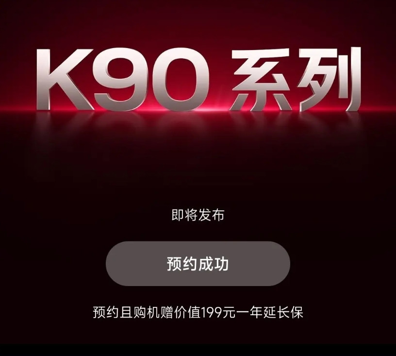 红米K90开启预售啦！红米K90的发布时间已经确定，暂定于10月23日闪亮登场