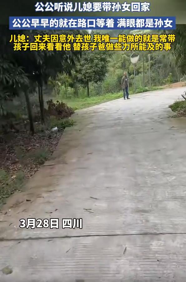 绝世好儿媳！四川，老公去世后，妻子独自带着女儿去看望公公，而公公得知孙女要来，更