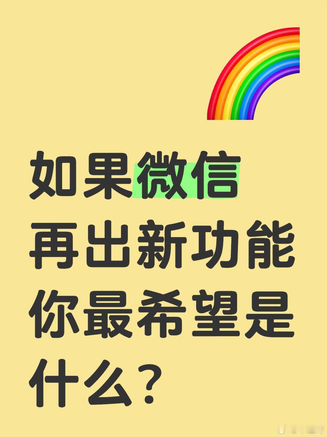 微信三大更新放出我倒是希望微信赶紧出这几个功能：-朋友圈编辑修改-别人删除我之后