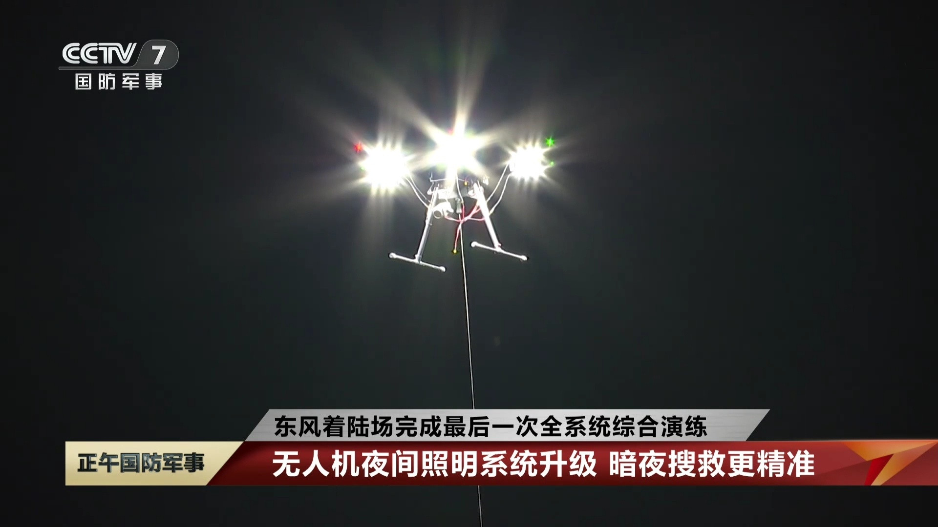 神舟二十一号任务东风着陆场新增3架系留照明无人机，使夜间搜救更精准。​​​