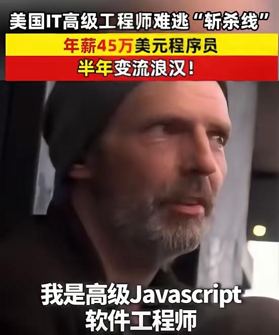 IT工程师也难逃“斩杀线”。这老兄半年前还是年薪45万美元的JavaScript