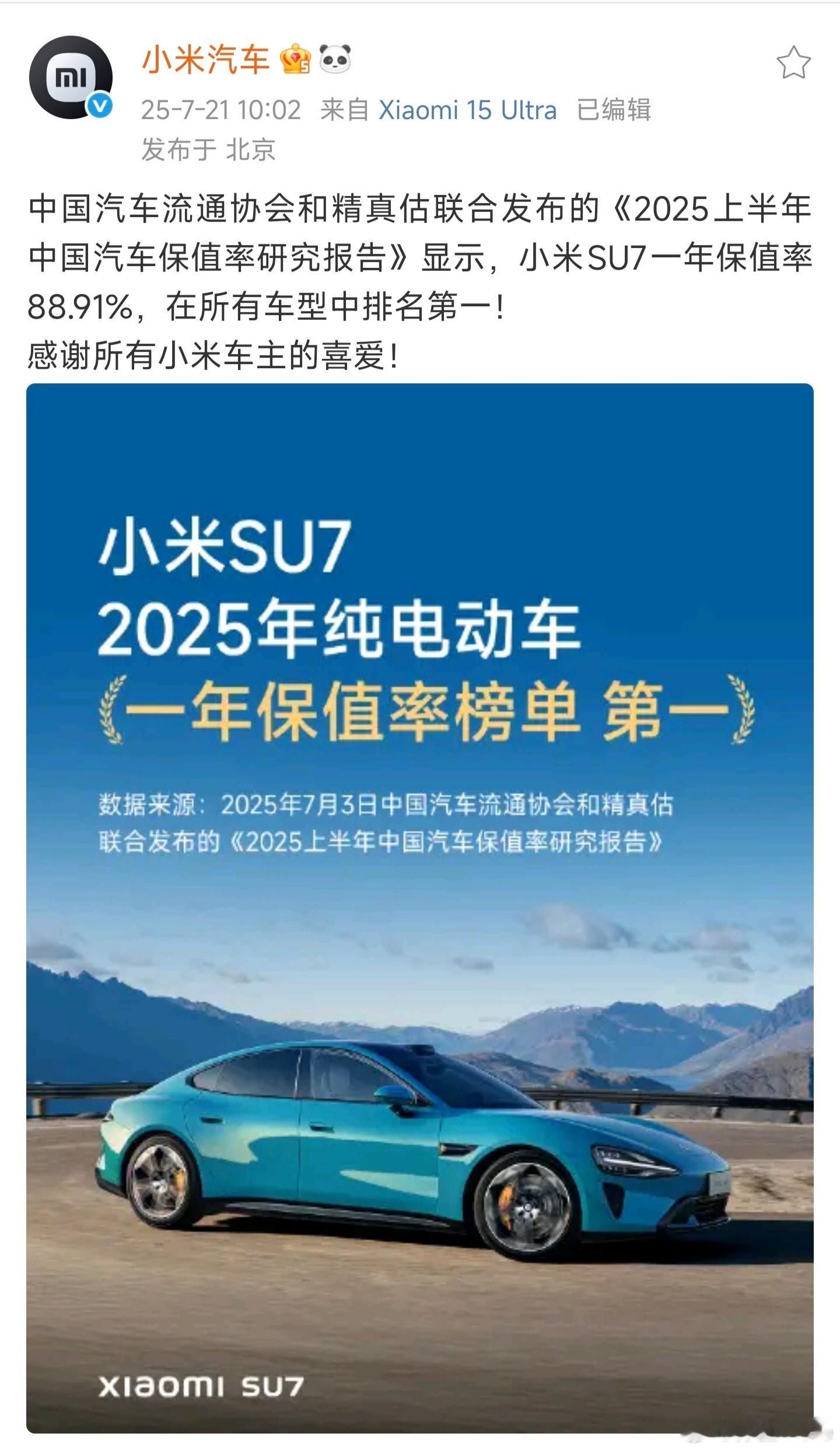 权威机构发布的，小米SU7一年保值率榜单第一，88.91%，不分车型的第一名。之