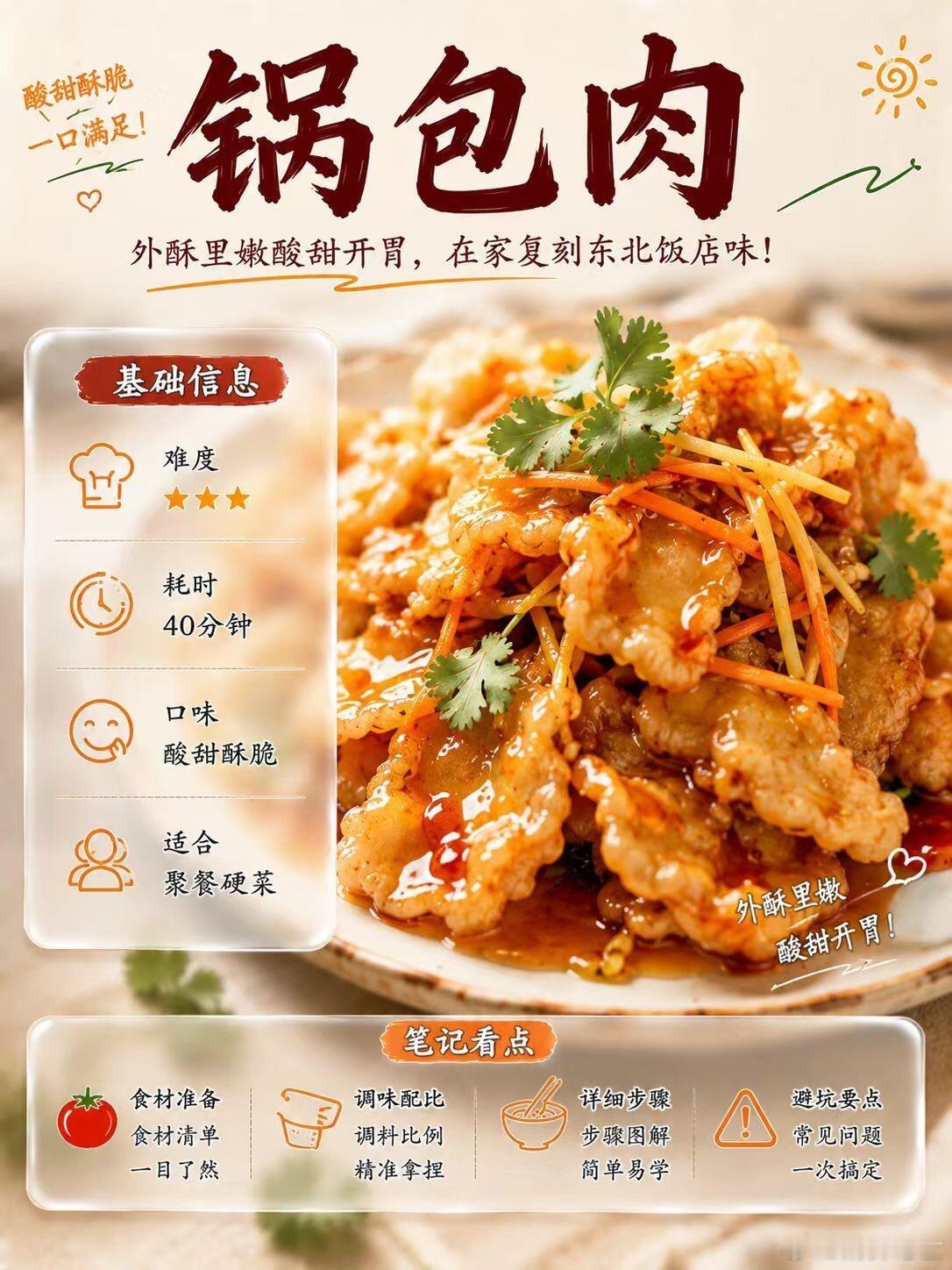 锅包肉｜外酥里嫩酸甜开胃，锅包肉好不好吃，关键就在于挂糊、复炸和挂汁。刚出锅时
