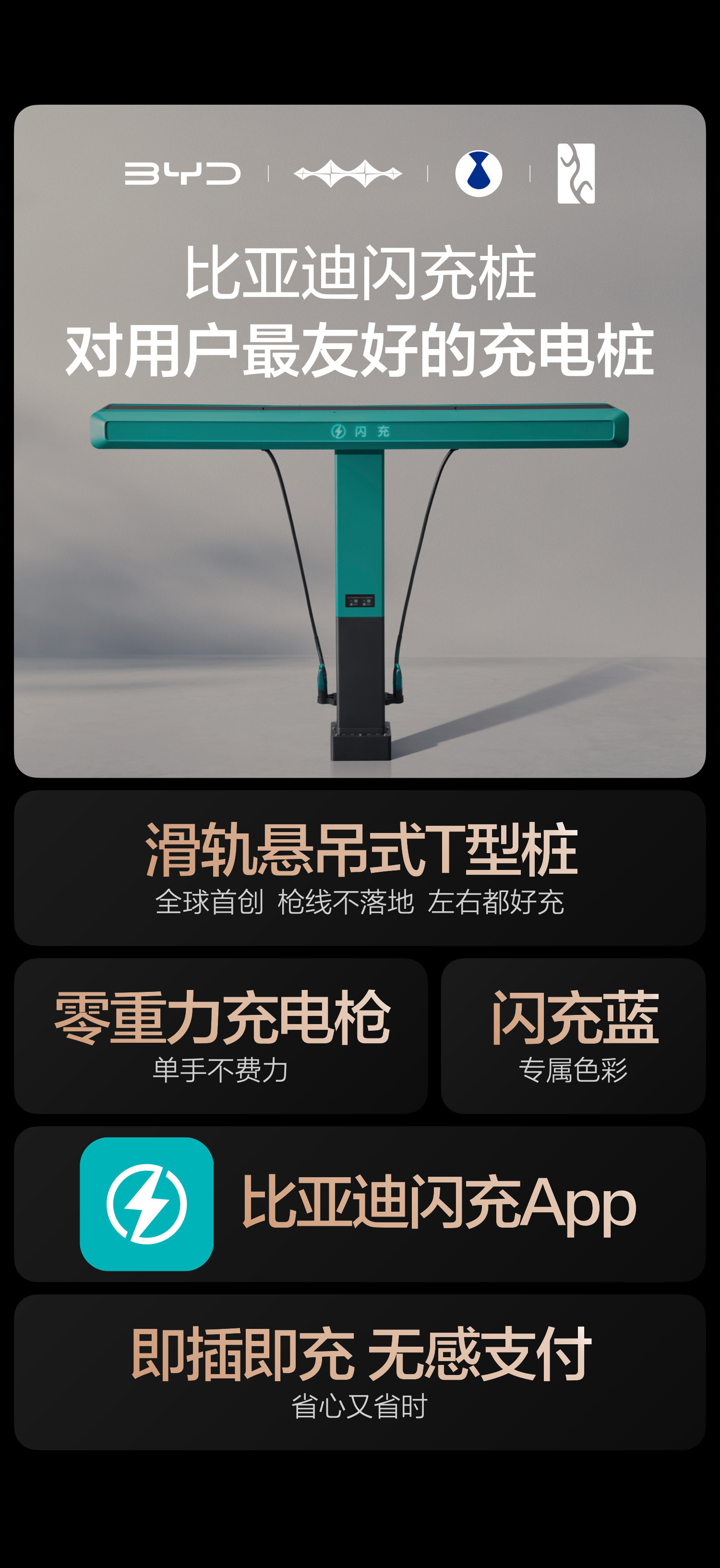 说实话，比亚迪的闪充桩这次在设计上是真用心了。闪充蓝的配色一眼就能认出，全球首创