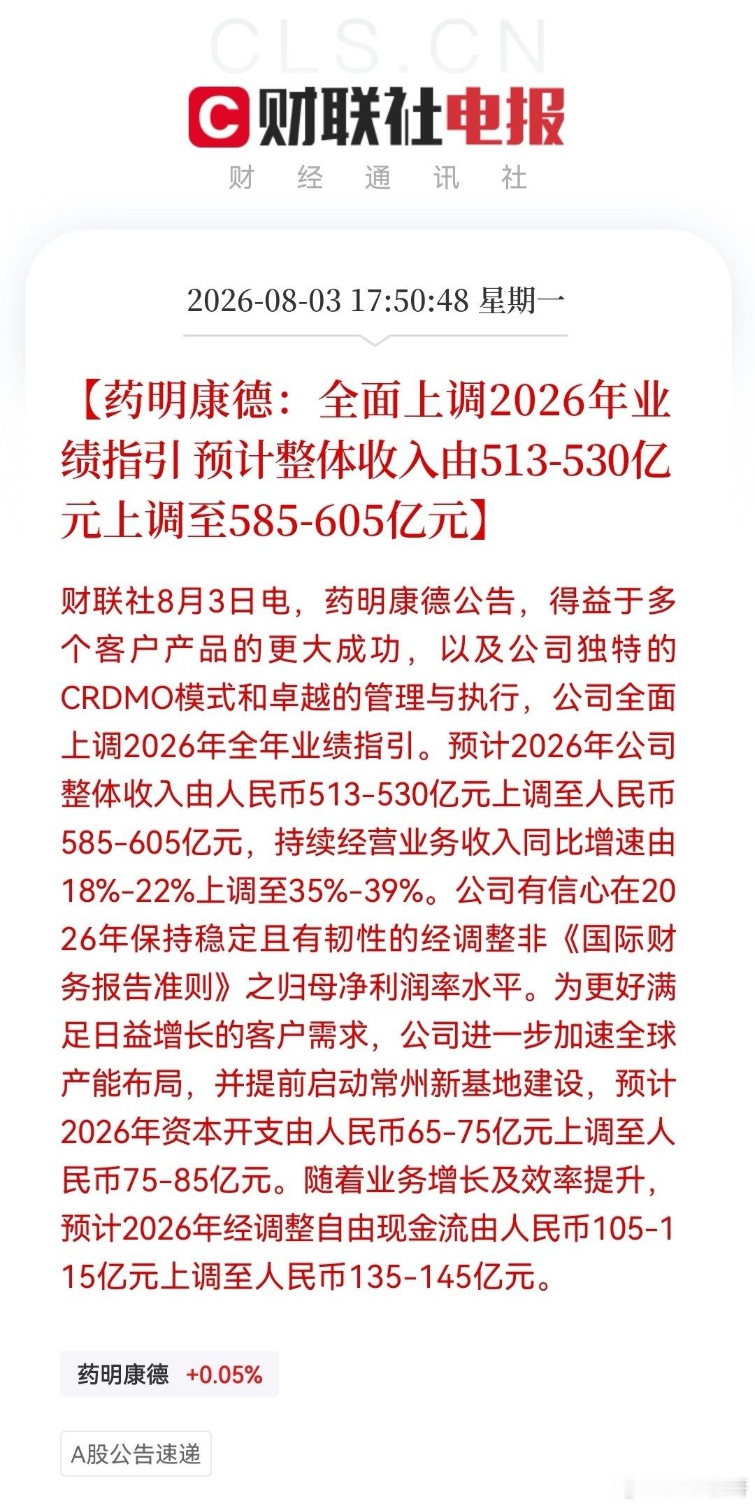 创新药！创新药！创新药！好的事情必须要说三遍。龙头药明康德业绩指引全面跳升，创新