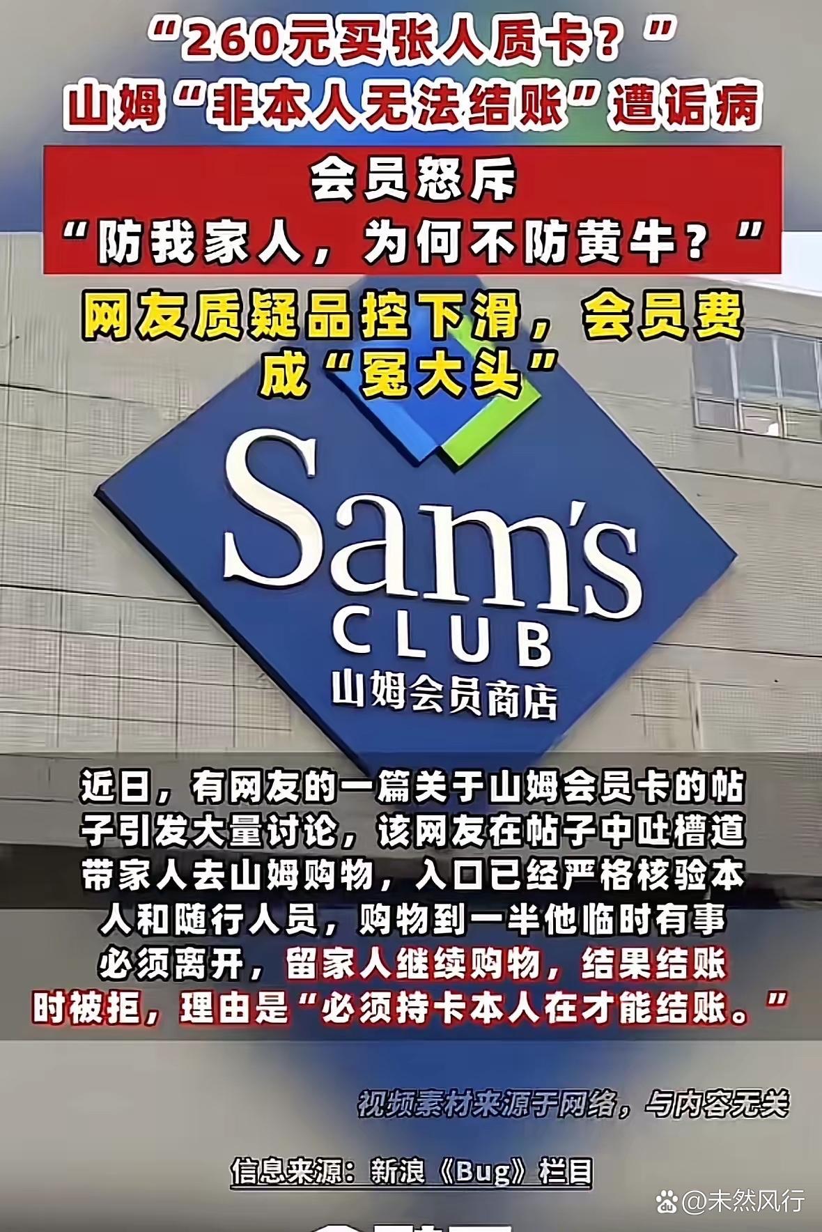 浙江女子花260元办理山姆会员，购物中途临时接到急事先行离开，留家人结账。家人出示会员码、身份证、亲