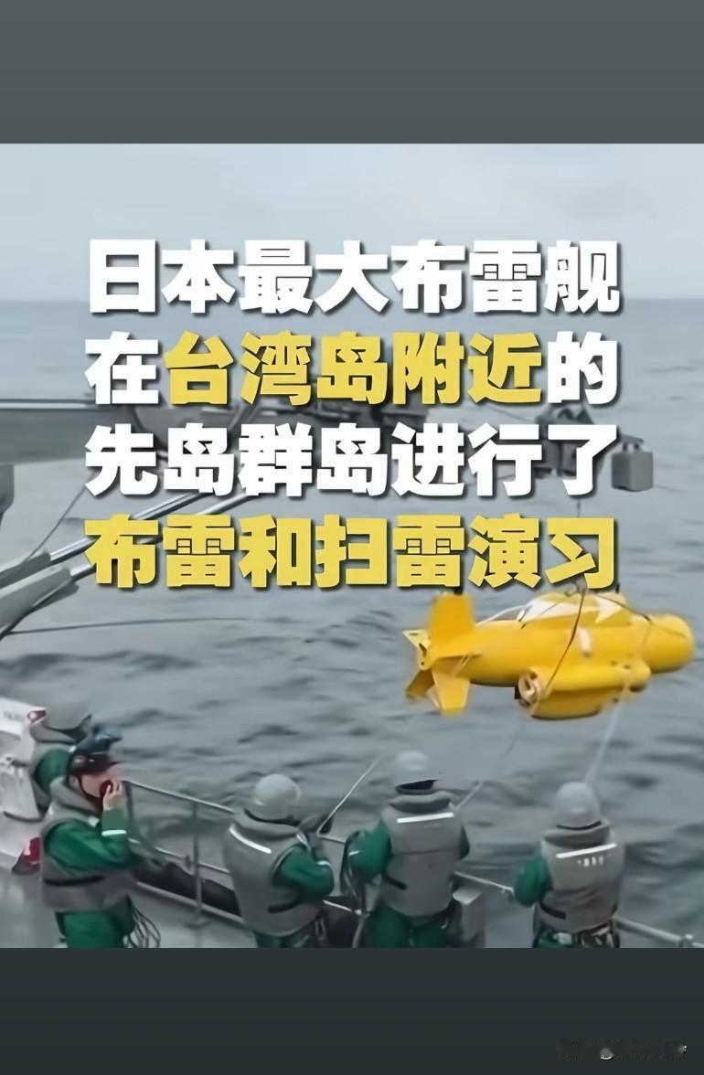 日本布雷舰被炸事件发生在16日凌晨3点，地点在台湾岛周边海域，涉事舰艇为日本海上