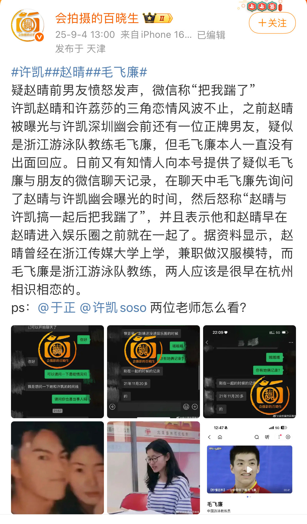 赵晴前男友向媒体爆料：“赵晴跟许凯搞在一起后就把我踹了”。疑似赵晴前男友聊天记录