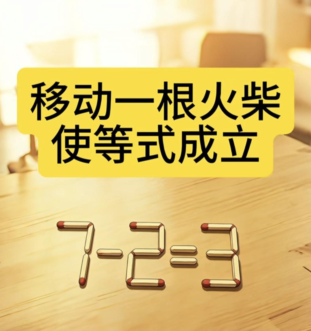 移动一根火柴让7-2=3成立，高智商的人秒出答案