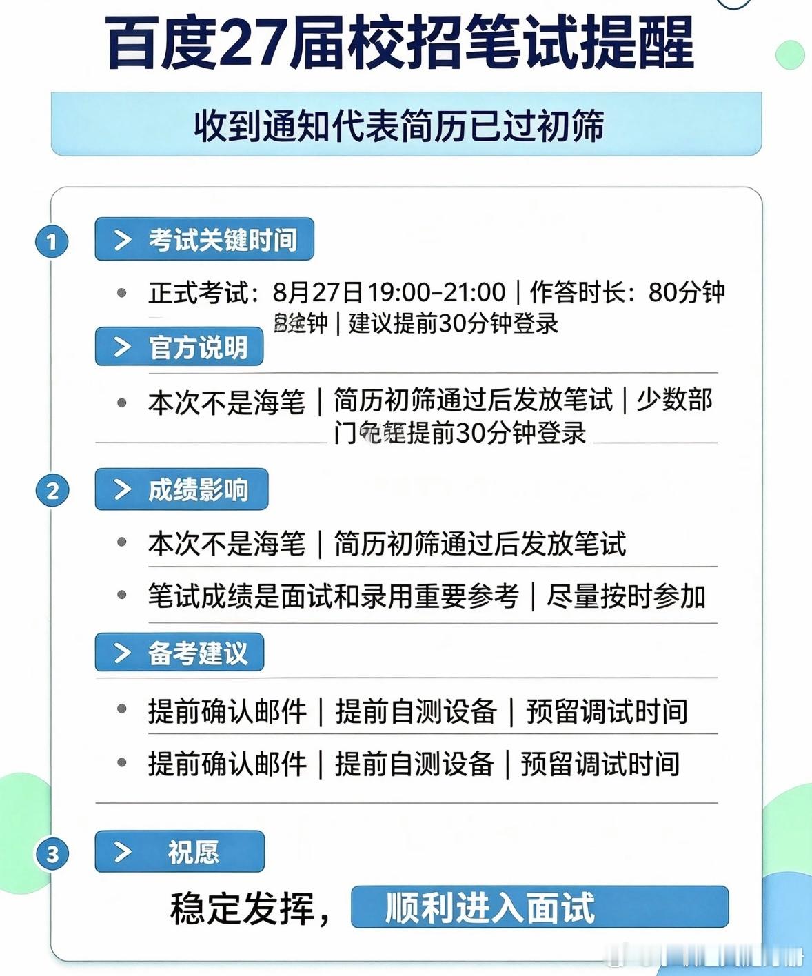 百度27届校招笔试｜不是海笔！收到通知代表简历过初筛✨百度8.27笔试通知已经下发，很多小伙伴好奇是