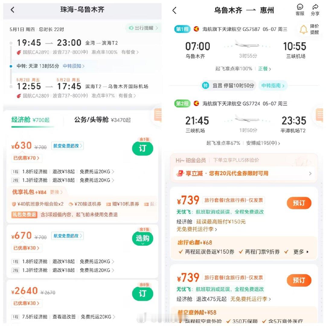 五一请假2天，大湾区1K4往返乌鲁木齐我这里看去程最便宜是同程，回程最便宜是去哪