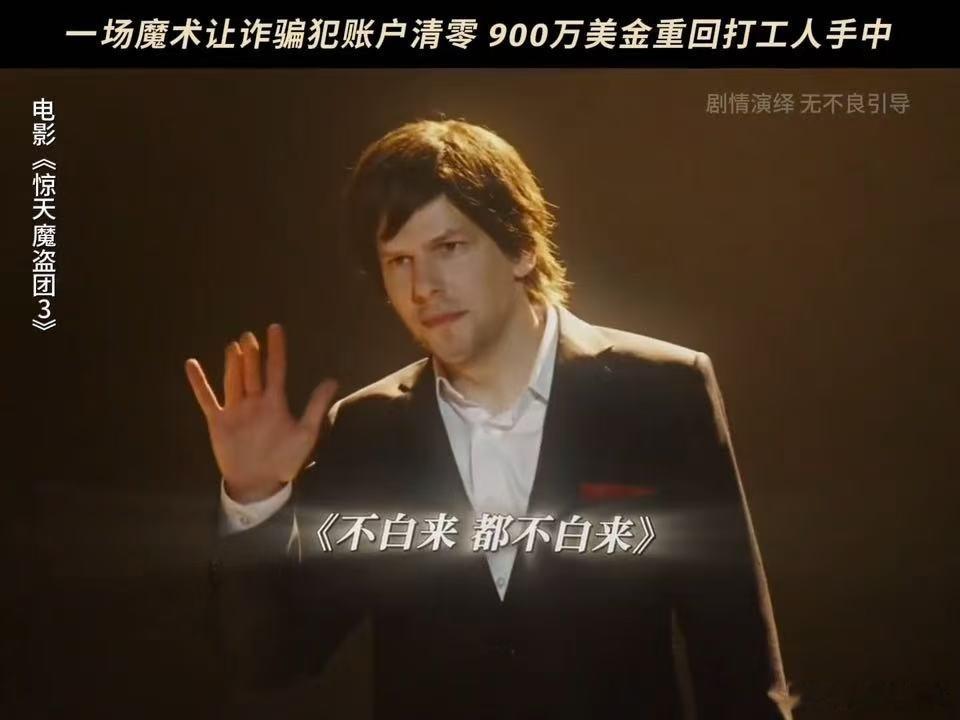 终于有团来给资本做局了别的魔术师从帽子里变兔子，魔盗团直接从账户里变正义[爱心]