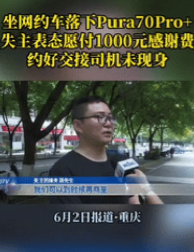 太给网约司机丢人了！”重庆一男子坐网约车下车后，发现8000多元的手机遗失在了车