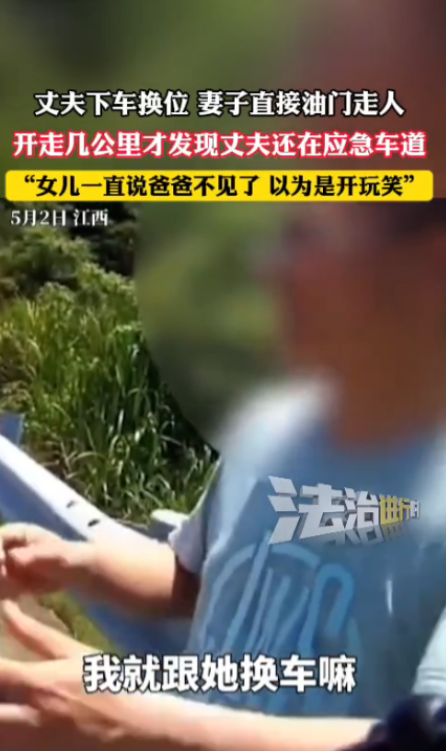 “笑不活了！”江西，一夫妻俩开车途中，丈夫下车去换位，结果妻子一脚油门直接“溜”