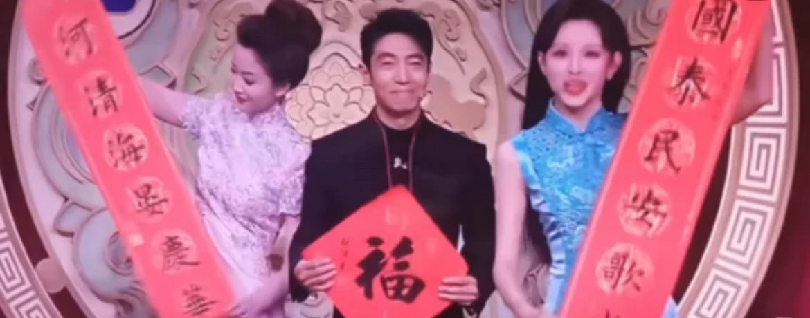 只有我有这个疑问吗默默的问一句，这个春联咋弄到现场的？