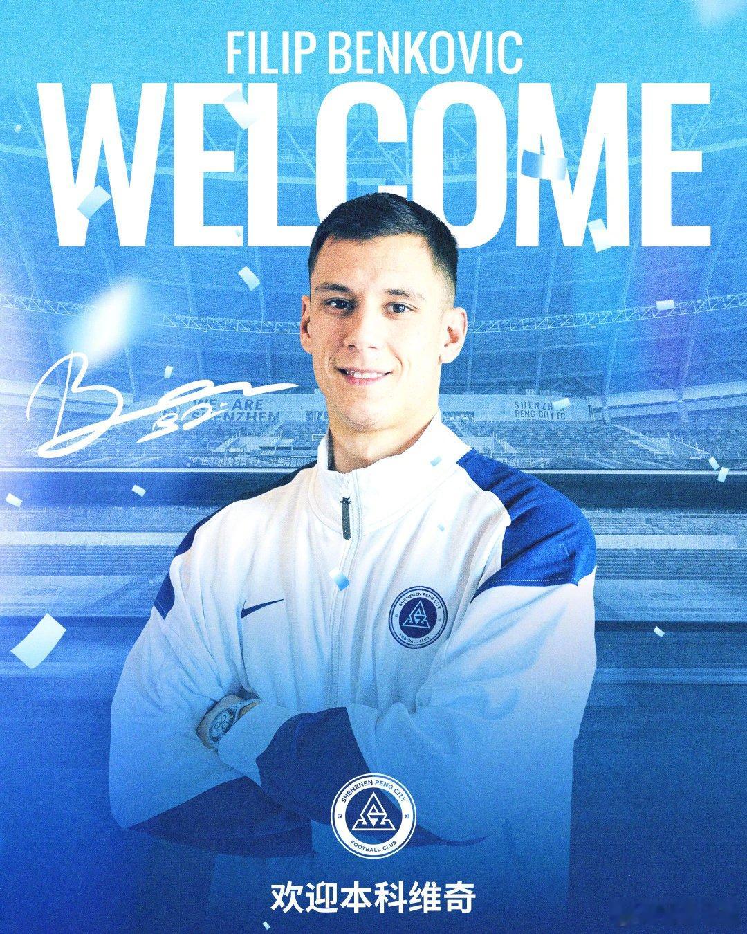 【官方】深圳新鹏城签下28岁后卫本科维奇（FilipBenković），这名克
